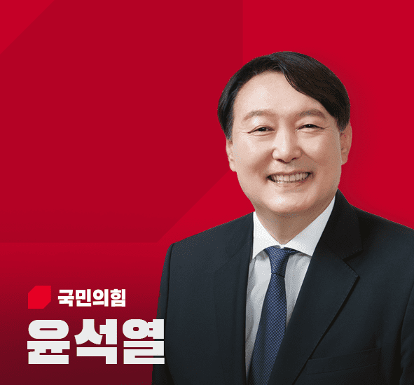 대선후보 윤석열