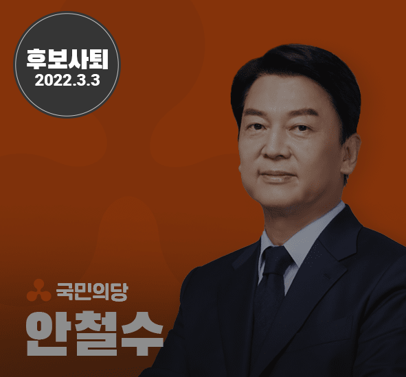 대선후보 안철수